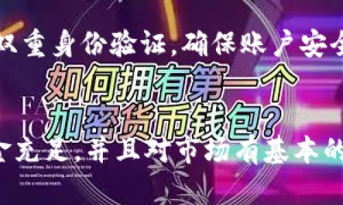 在Tokenim平台上将USDT转为BTC的过程相对简单。以下是详细的步骤和相关信息，帮助您顺利完成交易。

步骤一：注册和登录
如果您还没有Tokenim账户，首先需要注册一个账户。进入Tokenim官方网站，填写必要的资料并完成注册。在注册后，确保您按照要求验证您的身份信息，以提高账户的安全性。

步骤二：充值USDT
在您将USDT转换为BTC之前，您需要确保您的Tokenim账户中有足够的USDT余额。如果您的钱袋中没有USDT，可以通过其他平台或钱包向Tokenim充值。
要充值USDT，请找到平台的“充值”选项，复制提供的USDT地址，并在您的其他钱包或交易所中将USDT发送到该地址。请注意，确保您选择正确的USDT网络（如ERC20或TRC20），以避免资产丢失。

步骤三：进入交易页面
成功充值后，登录您的Tokenim账户，导航至交易页面。通常在首页或顶部菜单中，可以找到“交易”或“市场”的选项。
在交易页面，您将看到不同的交易对。在搜索框中输入“USDT/BTC”或直接找到该交易对并点击进入。

步骤四：设置交易参数
在USDT/BTC交易页面上，您需要设置交易的参数，包括您要转换的USDT数量。确保您对价格有一个基本的了解，可以选择市价单（按当前市场价格立即买入或卖出）或限价单（设定一个您希望交易的特定价格）。
在这里，您还可以查看当前的买入和卖出订单，帮助您更好地判断市场动态。此外，记得查看交易费用，以了解最终的成本。

步骤五：确认并执行交易
设置完成后，请仔细审核输入的信息，确保无误。点击“买入”或“卖出”按钮之后，系统会提示您确认交易。在确认后，您的交易会进入处理阶段。
完成交易后，您将看到USDT余额减少，同时BTC余额增加。您可以在账户的资产管理页面查看到新的BTC余额。

步骤六：提取或继续交易
交易成功后，您可以选择将BTC提现到您的外部钱包，或在Tokenim平台上继续进行其他交易。要提现，请找到“提现”选项，输入您希望提取的BTC数量以及目标钱包地址，确保信息无误后提交申请。
请注意，提现通常需要一定的确认时间和交易费用，具体时间和费用请查阅Tokenim平台相关政策。

注意事项
在进行任何交易时，务必保持警惕，注意市场价格的波动和交易平台的安全性。建议您使用双重身份验证，确保账户安全。此外，如果您是第一次操作，建议先从小额交易开始，以避免潜在的损失。

总结
总的来说，通过Tokenim将USDT转换为BTC是一个相对简单的过程。确保您的账户安全、资金充足，并且对市场有基本的了解，将帮助您在数字货币交易中获得更好的体验。