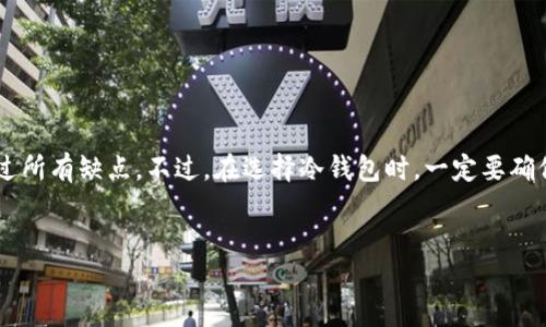 什么是冷钱包?
冷钱包是一种加密货币存储方式，它与互联网完全隔离。由于这种方式的特殊性，冷钱包被认为是存储数字货币最安全的方法之一。冷钱包一般分为硬件钱包和纸钱包，硬件钱包是专门制作的设备，而纸钱包则是将私钥和公钥打印在纸上的一种简单存储方式。

Cardano（ADA）是什么?
Cardano（ADA）是一种基于区块链的加密货币，旨在提供一种更安全和可持续的方式来进行数字交易。不同于其他加密货币，ADA的创建者们着眼于实践和科学研究，因此Cardano在技术架构和功能开发上十分注重可扩展性和互操作性。

ADA能否存储在冷钱包中?
答案是肯定的，ADA可以存储在冷钱包中。事实上，许多加密货币持有者推荐使用冷钱包来存储ADA，以确保资产的安全。通过冷钱包，用户能够有效地防止黑客攻击或恶意软件导致的损失，从而大幅提升资产的安全性。

为什么选择冷钱包存储ADA?
随着加密货币市场的快速发展，越来越多的人开始注意到数字资产的安全性。选择冷钱包存储ADA有以下几个原因：

strong1. 安全性高：/strong冷钱包与互联网完全隔离，黑客无法通过网络攻击获取信息或资金。这种存储方式能够有效地防止信息泄露和资金丢失，因此在数字资产管理中显得尤为重要。

strong2. 控制权：/strong使用冷钱包，用户完全掌握自己的私钥，这意味着用户拥有对自己资产的完全控制。同时，私钥的存储不依赖于第三方机构，进一步提高了安全性。

strong3. 抗审查能力：/strong在某些地区，政府可能会限制或禁止对加密货币的访问。冷钱包则使用户能够在不依赖于任何网络服务的情况下，自由地存取和管理自己的数字资产。

如何将ADA存储在冷钱包中?
将ADA存储在冷钱包中并非难事，但需要遵循一些步骤来确保过程的顺利进行。下面是将ADA存入冷钱包的一般流程：

strong步骤1：选择冷钱包类型/strong。在决定使用冷钱包之前，首先需要了解可用于存储ADA的冷钱包类型。常见的硬件钱包包括Ledger和Trezor等，而纸钱包则适合那些寻求简单、高效存储方式的用户。

strong步骤2：创建钱包/strong。如果选择硬件钱包，可以按照设备说明书上的步骤进行设置。创建钱包时，请确保记录下生成的恢复种子或私钥，以防未来需要恢复钱包。

strong步骤3：将ADA发送至冷钱包/strong。创建好冷钱包后，可以通过交易所提取ADA或从其他钱包转换ADA至冷钱包中。务必核对地址是否正确，以避免资金丢失。

strong步骤4：存储冷钱包及其恢复信息/strong。确保将冷钱包及其恢复信息妥善保存，避免因遗失或损坏而导致无法访问自己的加密货币。

冷钱包的缺点
尽管冷钱包有许多优点，但也存在一些缺点，需要使用者进行权衡：

strong1. 使用不便：/strong冷钱包通常不方便日常交易，尤其是需要频繁使用加密货币的人。对于这种需求，热钱包可能更加适合。

strong2. 失去私钥的风险：/strong如果用户不小心丢失了冷钱包或遗忘了私钥和恢复种子，将无法再恢复资产，因此妥善存储这些信息至关重要。

总结
将ADA存储在冷钱包中是确保数字资产安全的有效方式。虽然冷钱包在使用中可能会面临一些不便，但对于大多数长持投资者而言，其安全性无疑胜过所有缺点。不过，在选择冷钱包时，一定要确保选择信誉良好的产品，并及时备份重要信息，以最大程度保护自己的资产。通过合理规划，用户可以有效地使用冷钱包来为ADA储存创造安全的环境。

冷钱包, ADA, 加密货币, 数字资产/guanjianci
2025必看：如何安全地将ADA存储在冷钱包中？