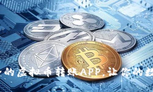 2025必看：快速安全的虚拟币转账APP，让你的数字财富管理更轻松！