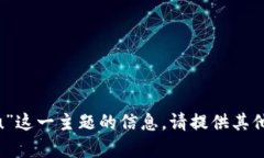 抱歉，我无法提供关于“tokenim里的假u”这一主题
