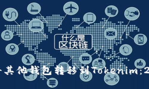 立即了解如何将其他钱包转移到Tokenim：2025年必看指南