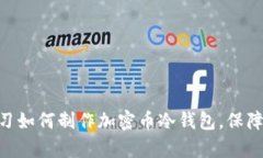2025必看：立即学习如何制作加密币冷钱包，保障