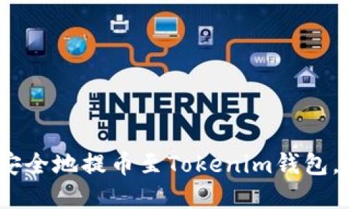 2025必看：如何快速且安全地提币至Tokenim钱包，立即实现数字资产保障！