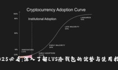 2025必看：深入了解LVS冷钱包的优势与使用指南