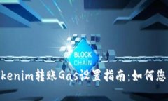 2023年，Tokenim转账Gas设置指南：如何您的转账效率