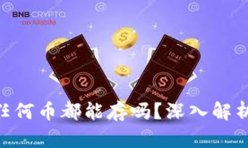 冷钱包2025必看：任何币都能存吗？深入解析安全性与选择策略