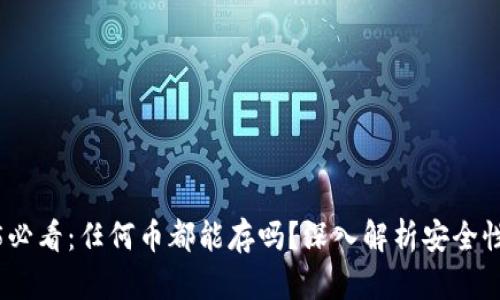 冷钱包2025必看：任何币都能存吗？深入解析安全性与选择策略