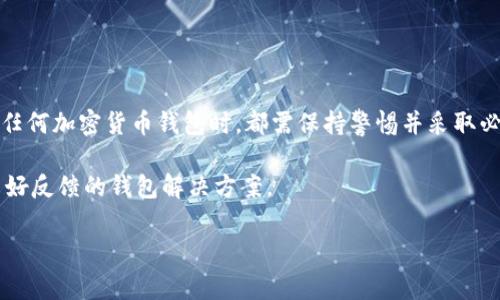 关于tokenim钱包是否为病毒的问题，首先需要明确的是，Tokenim 钱包本身并没有被广泛认定为病毒或恶意软件。然而，在线钱包和应用程序的安全性通常取决于多个因素，包括开发者的信任度、用户的使用习惯以及潜在的网络安全威胁。以下是详细的分析和讨论。

Tokenim钱包概述
Tokenim钱包是一种加密货币钱包，旨在为用户提供安全的存储和管理加密资产的工具。加密货币钱包有许多种类型，包括热钱包、冷钱包和更复杂的解决方案，如多重签名钱包。Tokenim钱包可能属于热钱包类型，通常与网络连接，以方便用户快速交易和访问他们的数字资产。

判断Tokenim钱包安全性的方法
要判断Tokenim或任何其他钱包的安全性，可以考虑以下几个方面：

ul
    listrong开发者背景：/strong了解开发Tokenim钱包团队的背景和信誉。如果开发团队在加密社区中有良好的声誉，那么钱包的可信度相对较高。/li
    listrong用户反馈：/strong查看其他用户的评论和反馈。这可以在论坛、社交媒体平台以及相关的评测网站上找到。/li
    listrong安全性特性：/strong检查钱包是否提供强大的安全性特性，例如双重身份验证（2FA）、私钥控制和加密技术等。/li
    listrong更新和支持：/strong了解钱包的更新频率及其技术支持。如果钱包经常更新，表明开发者关注安全性，提升了用户信任度。/li
/ul

网络安全威胁
即使Tokenim钱包本身是安全的，用户仍需面对诸如网络钓鱼、恶意软件等网络安全威胁。网络钓鱼通常是攻击者伪装成合法服务，以窃取用户凭据或私钥。恶意软件可以潜藏在用户设备上，监视输入并窃取敏感信息。因此，用户在下载任何钱包软件时，都应确保从官方网站或可信来源获取，并避免通过不明链接进行下载。

如何保护自己的Tokenim钱包
为了在使用Tokenim钱包时保护您的资产，可以采取以下措施：

ul
    listrong强密码：/strong确保您使用一个复杂且独特的密码，避免与其他账户重用相同的密码。/li
    listrong启用双重身份验证：/strong如果钱包支持2FA，务必启用此功能，增加额外的安全层。/li
    listrong备份私钥：/strong对您的钱包进行备份，并安全地存储私钥和助记词。不要将这些信息保存在连网的设备上。/li
    listrong定期更新：/strong确保钱包软件保持最新，以获得最新的安全补丁和功能。/li
/ul

总结
Tokenim钱包本身并不被广泛认为是病毒，但其安全性取决于多个因素，包括开发者的信誉及用户的网络安全行为。因此，建议用户在使用任何加密货币钱包时，都需保持警惕并采取必要的安全措施。

总体而言，随着加密货币的不断发展，用户需要对自己所使用的工具保持高度的警觉。如果您有任何疑虑，最好选择经过广泛评估并获得良好反馈的钱包解决方案。

最后，始终保持对网络安全知识的学习，不断提升自身的安全防范意识，以便在迅速变化的加密货币环境中保护个人资产。