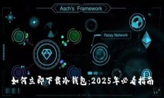 如何立即下载冷钱包：2025年必看指南