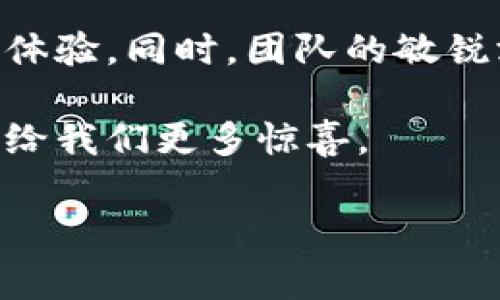 Tokenim如何成功迁移至HECO链：完全指南

近年来，区块链技术的快速发展引发了市场的广泛关注。作为一款致力于提供去中心化金融（DeFi）服务的项目，Tokenim通过迁移至HECO链来提升其性能和用户体验。那么，Tokenim是如何成功转型的？这背后又蕴藏着那些技术与商业考量呢？本文将深入探讨这个话题。

1. 什么是HECO链？

HECO（Huobi Eco-Chain）链是由火币集团推出的一条高效能公共链，旨在提供低成本、高效率的区块链基础设施。HECO链兼容以太坊的智能合约，支持多种去中心化应用（DApps），用户能够以较低的费用进行交易，提升了区块链生态的活跃度。因此，选择HECO链作为Tokenim的新家，意味着其将能更好地满足用户的需求，并提升整体应用效果。

2. Tokenim的迁移动因

Tokenim决定迁移的原因有几个重要方面。首先是在现有链上交易成本高，限制了用户的活跃度。统计数据显示，许多用户因交易费用过高而放弃参与。这种情况下，Tokenim的发展势头受到了一定的阻碍。

此外，HECO链的生态系统日益成熟，其支持的各类DApps吸引了大量用户。这种活跃的环境无疑为Tokenim提供了更多的发展机会。因此，迁移至HECO链不仅是从成本考虑，更是为了寻求更大的市场机会。

3. 迁移的技术流程

Tokenim的迁移过程包括多个关键步骤，确保在技术和用户体验上实现无缝对接。首先，团队进行了一系列的技术评估，确保HECO链能够支持Tokenim所需的各项功能。

随后，Tokenim的团队与HECO链的开发者紧密合作，确保智能合约能够顺利部署在HECO链上。通过使用以太坊兼容工具，团队能够方便地进行代码的迁移与测试，确保在新链上各项功能正常工作。

对于用户来说，Tokenim在迁移过程中也提供了详尽的指导和支持，确保他们能够顺利完成资产的转换。这一过程不仅关注功能的实现，同时也重视用户体验，这反映了Tokenim团队对用户的高度重视。

4. 迁移带来的优势

Tokenim迁移至HECO链后，用户收益显著增多。首先，由于交易成本大幅降低，用户在进行交易时能够节省更多的资金。这种低成本的优势提升了用户的参与热情，使得Tokenim的社区更加活跃。

其次，HECO链的高吞吐量特性使得交易速度得到了极大的提升。这意味着用户能够更快地完成交易，获得实时的数据反馈。同时，高效能的交易处理能力也为Tokenim的应用场景提供了更多可能性。

最后，在HECO链的生态中，Tokenim有机会与其他优秀的项目合作，实现跨链互通，进而提升项目的整体竞争力。这种合作不仅有助于资源的整合，还能促进用户数量的增长。

5. 社区的反应与未来展望

Tokenim迁移至HECO链后，社区反应热烈。许多老用户积极参与讨论，分享迁移的经验与看法。这种积极的反馈反映在用户的新活动中，Tokenim的日活跃用户数迅速上升。

展望未来，Tokenim将在HECO链上持续创新，拓展其应用场景与功能。团队计划推出新的DeFi产品，其中包括流动性挖掘和借贷平台，这将吸引更多用户参与并提升活跃度。

同时，Tokenim还将致力于提升用户教育，通过开展线上活动和直播，帮助新用户熟悉HECO链的使用。这不仅提升了用户的信任感，也为Tokenim的长期发展奠定了良好的基础。

结论

总的来说，Tokenim的成功迁移至HECO链不仅是一次技术上的跃进，更是其生态系统发展的重要一步。通过低成本、高效率的服务，Tokenim为用户创造了更好的体验。同时，团队的敏锐洞察与前瞻性规划让这一转型变得顺理成章。

未来，Tokenim将在HECO链的支持下，继续推动去中心化金融的前行，为用户提供更多优质的产品与服务。我们期待看到Tokenim在这个新的平台上蓬勃发展，带给我们更多惊喜。

Tokenim, HECO链, 区块链技术, DeFi/guanjianci