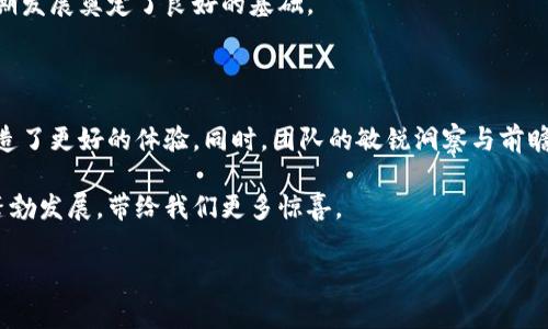 Tokenim如何成功迁移至HECO链：完全指南

近年来，区块链技术的快速发展引发了市场的广泛关注。作为一款致力于提供去中心化金融（DeFi）服务的项目，Tokenim通过迁移至HECO链来提升其性能和用户体验。那么，Tokenim是如何成功转型的？这背后又蕴藏着那些技术与商业考量呢？本文将深入探讨这个话题。

1. 什么是HECO链？

HECO（Huobi Eco-Chain）链是由火币集团推出的一条高效能公共链，旨在提供低成本、高效率的区块链基础设施。HECO链兼容以太坊的智能合约，支持多种去中心化应用（DApps），用户能够以较低的费用进行交易，提升了区块链生态的活跃度。因此，选择HECO链作为Tokenim的新家，意味着其将能更好地满足用户的需求，并提升整体应用效果。

2. Tokenim的迁移动因

Tokenim决定迁移的原因有几个重要方面。首先是在现有链上交易成本高，限制了用户的活跃度。统计数据显示，许多用户因交易费用过高而放弃参与。这种情况下，Tokenim的发展势头受到了一定的阻碍。

此外，HECO链的生态系统日益成熟，其支持的各类DApps吸引了大量用户。这种活跃的环境无疑为Tokenim提供了更多的发展机会。因此，迁移至HECO链不仅是从成本考虑，更是为了寻求更大的市场机会。

3. 迁移的技术流程

Tokenim的迁移过程包括多个关键步骤，确保在技术和用户体验上实现无缝对接。首先，团队进行了一系列的技术评估，确保HECO链能够支持Tokenim所需的各项功能。

随后，Tokenim的团队与HECO链的开发者紧密合作，确保智能合约能够顺利部署在HECO链上。通过使用以太坊兼容工具，团队能够方便地进行代码的迁移与测试，确保在新链上各项功能正常工作。

对于用户来说，Tokenim在迁移过程中也提供了详尽的指导和支持，确保他们能够顺利完成资产的转换。这一过程不仅关注功能的实现，同时也重视用户体验，这反映了Tokenim团队对用户的高度重视。

4. 迁移带来的优势

Tokenim迁移至HECO链后，用户收益显著增多。首先，由于交易成本大幅降低，用户在进行交易时能够节省更多的资金。这种低成本的优势提升了用户的参与热情，使得Tokenim的社区更加活跃。

其次，HECO链的高吞吐量特性使得交易速度得到了极大的提升。这意味着用户能够更快地完成交易，获得实时的数据反馈。同时，高效能的交易处理能力也为Tokenim的应用场景提供了更多可能性。

最后，在HECO链的生态中，Tokenim有机会与其他优秀的项目合作，实现跨链互通，进而提升项目的整体竞争力。这种合作不仅有助于资源的整合，还能促进用户数量的增长。

5. 社区的反应与未来展望

Tokenim迁移至HECO链后，社区反应热烈。许多老用户积极参与讨论，分享迁移的经验与看法。这种积极的反馈反映在用户的新活动中，Tokenim的日活跃用户数迅速上升。

展望未来，Tokenim将在HECO链上持续创新，拓展其应用场景与功能。团队计划推出新的DeFi产品，其中包括流动性挖掘和借贷平台，这将吸引更多用户参与并提升活跃度。

同时，Tokenim还将致力于提升用户教育，通过开展线上活动和直播，帮助新用户熟悉HECO链的使用。这不仅提升了用户的信任感，也为Tokenim的长期发展奠定了良好的基础。

结论

总的来说，Tokenim的成功迁移至HECO链不仅是一次技术上的跃进，更是其生态系统发展的重要一步。通过低成本、高效率的服务，Tokenim为用户创造了更好的体验。同时，团队的敏锐洞察与前瞻性规划让这一转型变得顺理成章。

未来，Tokenim将在HECO链的支持下，继续推动去中心化金融的前行，为用户提供更多优质的产品与服务。我们期待看到Tokenim在这个新的平台上蓬勃发展，带给我们更多惊喜。

Tokenim, HECO链, 区块链技术, DeFi/guanjianci