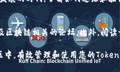 要查询Token的交易ID（tokenimtxid），您可以按照以下步骤进行：

### 1. 了解交易ID（txid）
在区块链中，每个交易都会生成一个唯一的交易标识符，称为交易ID（txid）。该ID用于追踪和验证交易，可以在不同的区块链浏览器上查找。

### 2. 确定使用的区块链平台
Token的代币通常会在特定的区块链平台上发行，如Ethereum、Binance Smart Chain（BSC）、Solana等。因此，首先要确认您的Token属于哪个区块链平台。不同的平台有不同的区块链浏览器。

### 3. 使用区块链浏览器查询
一旦确定了Token所属的区块链，您可以使用相应的区块链浏览器来查找交易ID。以下是一些常见平台及其浏览器：
ul
    listrongEthereum:/strong Etherscan（etherscan.io）/li
    listrongBinance Smart Chain:/strong BscScan（bscscan.com）/li
    listrongSolana:/strong Solscan（solscan.io）/li
/ul

### 4. 输入相关信息进行查询
在浏览器中，您通常可以通过以下几种方式查询到交易ID：
ul
    listrong使用钱包地址：/strong如果您有发送或接收Token的钱包地址，可以在区块链浏览器中输入该地址，查看与之相关的所有交易记录。/li
    listrong使用合约地址：/strongบางครั้ง您可以直接使用Token的合约地址进行查询，查找与该合约相关的交易记录。/li
    listrong通过交易哈希：/strong如果您已有相关交易的哈希值（txid），可以直接在搜索框内输入该txid进行查询。/li
/ul

### 5. 理解查询结果
查询结果将显示与您输入的地址或交易ID相关的所有信息。信息通常包括：
ul
    listrong交易状态：/strong成功或失败/li
    listrong时间戳：/strong交易发生的时间/li
    listrong交易费用：/strong所需支付的Gas费/li
    listrong转账金额：/strong转账的Token数量/li
    listrong发送和接收人的地址：/strong涉及交易的两个钱包地址/li
/ul
理解这些信息能够帮助您更好地掌握Token的流动情况。

### 6. 注意事项
在查询过程中，确保您访问的是官方的、可信赖的区块链浏览器，避免使用不明来源的网站以防诈骗。此外，关注交易的手续费，以确保您的交易在网络拥堵时能够及时确认。

### 结论
通过以上步骤，您可以轻松查询到Token的交易ID（tokenimtxid）。在这个数字货币快速发展的时代，了解如何追踪和验证您的交易不仅有助于保障您的投资，也能使您对整个区块链生态系统有更深入的了解。

### 附加资源
为了进一步加深您的理解，可以参考一些在线资源或社区，如Reddit、Telegram群组、以及区块链相关的论坛。此外，阅读一些关于区块链和加密货币的书籍，以增强您的基础知识。

通过实际应用这些步骤，不仅能提高您的查询能力，还能帮助您更好地融入到区块链社区中，有效管理和使用您的Token资产。