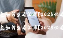 比特派钱包如何查看汇率？2025必看实用指南比特