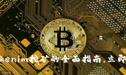 2025必看：Tokenim挖矿的全面指南，立即掌握收益潜力