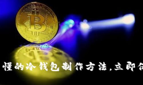 2025必看：简单易懂的冷钱包制作方法，立即保护你的数字资产！