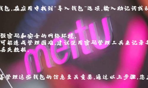 申请多个IM钱包通常涉及以下步骤。请注意，不同的IM钱包可能会有不同的申请流程，因此请根据具体钱包的要求进行操作。

### 1. 选择钱包

首先，您需要确定要申请哪个IM钱包。市场上有多个选择，例如IM Token、Math Wallet等。您可以根据钱包的特性、支持的币种、用户界面等因素进行选择。

### 2. 下载钱包应用

前往应用商店（iOS App Store或Android Play Store）下载您选择的钱包应用。确保下载官方版本，以避免安全风险。

### 3. 创建账户

打开钱包应用后，您通常会看到“创建新钱包”的选项。点击此选项后，系统会指引您完成创建账户的步骤。这通常包括：

- **设置密码**：确保密码复杂且不易被猜测。
- **保护助记词**：系统会生成一串助记词，务必将其保存在安全的地方。助记词用于恢复钱包。

### 4. 重复以上步骤

如果您想要申请多个钱包，可以重复上述步骤。在每次创建时，可以使用不同的邮箱或手机号来注册不同的账户，以满足每个钱包的要求。

### 5. 导入或备份

如果您已经有现成的钱包信息，可以选择导入现有钱包。在应用中找到“导入钱包”选项，输入助记词或私钥。

### 6. 注意事项

- **安全性**：在创建和使用多个钱包时，确保使用强密码和安全的网络环境。
- **管理方便**：虽然多个钱包可以分散风险，但也可能造成管理困难。建议使用密码管理工具来记录每个钱包的信息。
- **信息备份**：为每个钱包创建独立的备份，以防丢失数据。

### 结论

申请多个IM钱包的过程并不复杂，但确保安全和妥善管理这些钱包的信息至关重要。通过以上步骤，您应该能够顺利地申请并管理多个IM钱包。