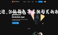 硬件钱包和冷钱包并不是完全相同的概念，但它