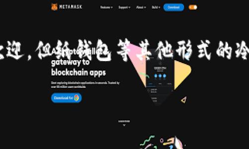 硬件钱包和冷钱包并不是完全相同的概念，但它们之间确实有很大的关系。以下是对这两者的详细解释：

### 硬件钱包
硬件钱包是一种专门设计的物理设备，用于安全存储加密货币的私钥。由于其物理形式，硬件钱包能够提供比软件钱包更高的安全性，能够防止黑客攻击、恶意软件等网络风险。用户在进行交易时，硬件钱包会帮助生成签名，并确保私钥不会暴露在联网环境中。

#### 硬件钱包的特点：
1. **安全性高**：硬件钱包通过将私钥保存在设备内部，并无网络连接，能有效防止外部攻击。
2. **用户友好**：大部分硬件钱包设计上考虑到了用户体验，操作简单，易于上手。
3. **多种加密货币支持**：许多硬件钱包支持多种不同的加密货币，便于用户管理不同类型的资产。

### 冷钱包
冷钱包是一个更广泛的术语，任何未连接互联网的加密资产存储解决方案都被视为冷钱包。冷钱包可以包括硬件钱包、纸钱包（将私钥打印在纸上）等。冷钱包的主要功能是隔离私钥以提高安全性。

#### 冷钱包的种类：
1. **硬件钱包**：如前所述，是专门的物理设备。
2. **纸钱包**：私钥和公钥被打印在纸张上，用户必须妥善保管，避免其被盗或损坏。
3. **离线电脑**：一些用户会使用完全不接入互联网的电脑来生成和存储私钥。

### 关系总结
尽管硬件钱包是冷钱包的一种形式，但并不是所有的冷钱包都是硬件钱包。硬件钱包因其便利性和安全性而广受欢迎，但纸钱包等其他形式的冷钱包也因其简单和低成本而被一些用户采用。选择哪种冷钱包主要取决于用户的需求、安全性考虑和使用习惯。

总之，理解这两者的区别有助于用户在管理和保护自己的加密资产时做出更明智的选择。