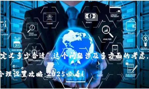 关于“tokenim旷工费自定义多少合适”，这个问题涉及多方面的考虑，以下是一些建议和分析。

### tokenim旷工费合理设置攻略：2025必看！