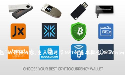 在这里，我为您撰写了一篇关于“NFT币可以转入Tokenim钱包”的详细内容，重点阐述了NFT的基本概念、Tokenim钱包的功能及其转账过程，以确保内容丰富且符合您的需求。

NFT币可以转入Tokenim钱包？2025必看指南！