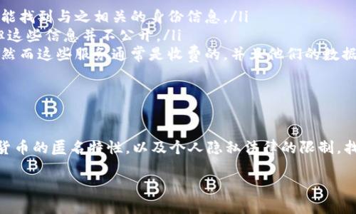 Tokenim 是一款区块链分析工具，主要用于查找和分析加密货币交易和钱包地址的相关信息。一般来说，Tokenim 和类似工具可以帮助用户追踪数字资产的流动情况及其相关地址的信息，但是查找到真正使用人的能力受到很多因素的限制。

如何理解加密货币的匿名性

首先，加密货币的核心特征之一就是它的去中心化和匿名性。虽然所有交易记录都被公开地记录在区块链上，但这些记录通常只涉及钱包地址，而非个人身份信息。因此，通过分析区块链上的交易历史，Tokenim 可以提供有关交易的数量、金额和相关地址的信息，但不能直接揭示持有这些钱包地址的真实身份。

Tokenim 的功能与局限性

Tokenim 提供了一些强大的功能，例如查看某个钱包地址的交易历史，分析交易行为，以及识别与其他钱包地址的关联。然而，即使能够识别出一个钱包与某些交易相关，依然很难将其与一个具体的人或组织对应起来。

此外，Tokenim 也可以帮助用户发现与已知地址的联系，例如一些交易所或知名项目的地址，但这仅限于在已知信息的基础上进行推断。

如何可能找到某个加密用户

尽管 Tokenim 本身无法直接提供用户身份，但通过多种方式可以间接找到一些信息。例如：

ul
    listrong社交媒体分析：/strong如果某个钱包地址在社交媒体上被公开，或者该用户在某些论坛或社群中进行了相关分享，可能就能找到与之相关的身份信息。/li
    listrong交易所 KYC（身份验证）：/strong如果该用户在交易所进行交易，并进行了 KYC 验证，交易所可能掌握他们的真实身份，但这些信息并不公开。/li
    listrong区块链分析公司/strong：一些专门的区块链分析公司能够提供深度的生态分析，可能收集了很多地址与身份的对应关系，然而这些服务通常是收费的，并且他们的数据来源也可能受到法律限制。/li
/ul

结论

综上所述，虽然 Tokenim 是一款强大的区块链分析工具，能够提供很多有价值的交易数据，但它不能直接查找真实用户身份。由于加密货币的匿名特性，以及个人隐私法律的限制，找到真正的使用人通常需要借助多个信息来源和工具。而在使用这类工具时，也应当尊重每个人的隐私权，不要采取侵犯他人隐私的行为。

总的来说，理解加密货币的匿名性和使用相关工具的局限性，将有助于更好地利用这些工具进行研究和分析。