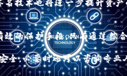 冷钱包配合什么安全措施，保护你的数字货币资产？立即了解最有效的方法！

冷钱包, 数字货币, 安全措施, 加密资产/guanjianci

引言
在数字货币日益普及的今天，如何安全地存储和管理这些虚拟资产已经成为很多投资者讨论的热点问题。冷钱包，作为一种安全性较高的存储方式，因其不与互联网连接而备受青睐。然而，单靠冷钱包并不能保证绝对的安全。那么，冷钱包配合什么安全措施，才能有效保护你的数字货币资产呢？在接下来的内容中，我们将深入探讨这一问题。

了解冷钱包的基础知识
冷钱包，通常指的是能够离线存储加密货币的硬件设备或纸钱包。与热钱包（在线钱包）不同，冷钱包不会直接接入互联网，因此降低了遭受黑客攻击的风险。从钱包的类型来看，常见的冷钱包有特定的硬件设备，如Trezor、Ledger等，或是简单的纸钱包。

冷钱包的优势与局限
虽然冷钱包为数字货币的存储提供了良好的安全性，但它并非没有局限性。首先，冷钱包的使用需谨慎操作。用户需要妥善保存自己的私钥，因为一旦私钥丢失，数字资产将永远无法恢复。此外，操作不当也可能导致资金丢失。因此，了解冷钱包的优缺点对于保护资产至关重要。

配合冷钱包的安全措施
为了最大程度地提高数字货币的安全性，除了使用冷钱包外，投资者还需采取一系列安全措施。以下是几个重要的建议：

h41. 双重认证/h4
启用双重认证功能，可以为你的冷钱包增加一层保护。双重认证通常是在使用账户或钱包时，需要输入两种不同的验证方式（如手机验证码和密码）来确认身份。这一安全措施可以避免因密码泄露而导致的资金损失。

h42. 定期备份/h4
定期备份冷钱包中的数据是非常重要的。这可以防止因设备故障或丢失而导致的资产损失。用户应将备份文件存储在安全的位置，并考虑采用多个存储介质进行备份，比如USB闪存驱动器。此外，加密备份文件也是保护资产的一个有效方法。

h43. 严格私钥管理/h4
私钥是访问和管理数字货币的重要凭证，因此其管理至关重要。用户应避免将私钥存储在互联网上或设备中。相反，可以将其写在纸上并放置在安全的地方，如保险箱。此外，使用助记词来生成私钥也是一种值得考虑的方法。

h44. 注意物理安全/h4
冷钱包通常是物理设备，因此用户还需关注物理安全。确保冷钱包存放在安全所处，避免他人接触。此外，用户应确保使用可靠的设备购买冷钱包，挑选信誉良好的品牌，以避免假冒和被替换的风险。

常见的冷钱包与安全建议
接下来，我们来看几个流行的冷钱包及其配合的安全措施：

h41. Ledger Nano S/X/h4
Ledger系列冷钱包是市场上非常著名的选择，既具有便携性又具备强大的安全功能。为了提高安全性，用户可以：
ul
li启用PIN码保护，确保只有授权用户才能访问设备。/li
li定期更新固件，保持安全性能的最新状态。/li
li在不使用时，将设备存放在安全的位置。/li
/ul

h42. Trezor One/h4
Trezor是另一个流行的冷钱包品牌，用户可以根据以下方法提高其安全性：
ul
li使用助记词生成机密信息，降低盗取风险。/li
li避免在公共网络或不安全的设备上进行操作。/li
li手动验证交易以防范钓鱼攻击。/li
/ul

h43. 纸钱包/h4
纸钱包是一种传统的冷钱包形式，用户在使用时需保持高度警惕。为了确保安全，可以采取以下措施：
ul
li在非联网的设备上生成私钥，防止黑客攻击。/li
li使用防水、耐火材料打印纸钱包，以防损坏。/li
li妥善保管和隐藏纸钱包，避免他人窥探。/li
/ul

未来的冷钱包与安全趋势
随着技术的发展，冷钱包的安全性也在不断提升。未来的冷钱包将可能集成更多的安全功能，比如生物识别技术和智能合约措施。此外，基于区块链的多重签名技术也将进一步提升资产的安全性。投资者应时刻关注这些动态，以便及时调整资产安全策略。

总结
冷钱包作为存储数字货币的重要工具，其安全性不应仅依赖于设备本身，而是需要与其他安全措施相结合。双重认证、定期备份、私钥管理和物理安全都是有效的保护手段。只有通过综合运用多种安全措施，才能最大程度地保护我们辛苦获得的数字资产。希望本文能对您在管理和保护数字货币资产方面提供一些实用的建议与思路！

在快速发展的数字货币世界中，防患于未然一直是关键。随着加密资产的不断增值，安全性问题也愈发显得重要。因此，现在就采取措施，保障您的数字货币安全，必要时还可以咨询专业人士，获得更深入的指导和帮助。