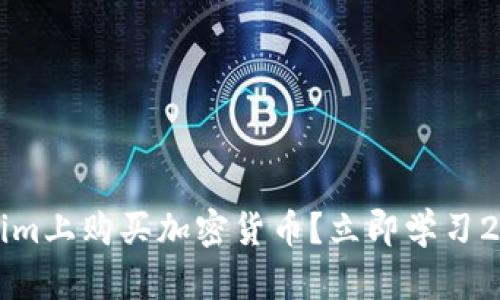 如何在Tokenim上购买加密货币？立即学习2025必看指南