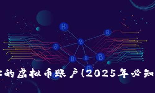 立即查看你的虚拟币账户！2025年必知的操作指南