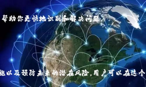 在Tokenim或其他区块链平台中，如果你遇到与EOS相关的问题，可能涉及到以下几个方面的处理：

理解EOS和Tokenim的关系
EOS是一个区块链平台，旨在为去中心化应用（DApps）提供高性能的基础设施。而Tokenim则是一个基于区块链的数字资产管理平台，它可能支持EOS或与EOS生态系统相关的资产。如果你在Tokenim上进行操作而遇到了与EOS相关的问题，理解这两者之间的关系至关重要。

常见问题分析
用户在Tokenim上使用EOS时，可能面临以下几种常见问题：
ul
  listrong资产转移失败：/strong有时候，用户在转移EOS资产时可能会遇到失败。这通常是由于网络拥堵或账户设置问题导致的。/li
  listrong无法查看余额：/strong在Tokenim中，如果你的EOS余额没有正确显示，这可能是因为链上数据更新延迟或API问题。/li
  listrong交易延迟：/strong由于区块链网络的特性，EOS交易的确认时间有时可能会受到影响，导致你无法及时看到交易结果。/li
/ul

如何处理EOS相关问题
当你在Tokenim遇到与EOS相关的问题时，可以采取如下步骤进行处理：

h41. 检查网络状态/h4
通过访问EOS区块浏览器（如EOSX或Bloks.io）查看当前网络状态，了解是否存在并发交易过多、网络拥堵等问题。此类信息有助于判断问题的根本原因。

h42. 验证账户设置/h4
确保你的Tokenim账户设置正确，包括网络选择（如主网或测试网）和API密钥的配置。任何微小的设置错误都可能导致交易失败。

h43. 联系技术支持/h4
如果以上步骤未能解决问题，可以考虑向Tokenim的技术支持团队寻求帮助。提供详细的错误信息和交易细节，将有助于他们更快定位问题。

h44. 社区资源/h4
除了官方支持，你还可以访问相关的社区论坛、社交媒体平台或Telegram群组，与其他用户分享经验，寻找解决方案。这些社区往往有经验丰富的用户分享实用的提示和建议。

预防未来的问题
为了在未来使用Tokenim进行EOS交易时减少问题的发生，可以采取如下措施：

h41. 定期更新软件/h4
确保你的Tokenim应用始终处于最新版本。开发团队会定期发布更新，以修复已知的问题和提升用户体验。

h42. 学习相关知识/h4
多了解EOS和Tokenim的相关知识，例如阅读它们的官方文档、参与在线课程等。这不仅能帮助你更好地使用平台，还能帮助你更快地识别和解决问题。

h43. 小额测试交易/h4
在进行大额交易之前，可以尝试进行小额测试交易。这可以帮助你识别潜在问题，而不会造成太大的损失。

总结
Tokenim与EOS的结合为用户提供了丰富的数字资产管理体验，但也不乏挑战。通过了解常见问题、采取有效的处理措施以及预防未来的潜在风险，用户可以在这个生态系统中更加顺畅地进行操作。总之，保持学习和关注社区动向，能够帮助你更好地应对EOS和Tokenim相关的问题。