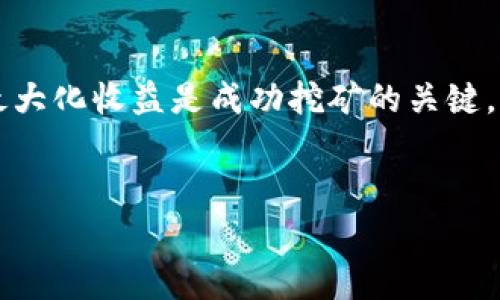 在加密货币的世界中，众多项目和平台纷纷涌现，其中以去中心化交易所（DEX）为代表的项目受到了用户的广泛关注。SushiSwap 作为一个知名的去中心化交易平台，不仅提供了交易功能，还具备流动性挖矿、质押等多重功能。在以下内容中，我们将详细讨论如何在 SushiSwap 上进行 tokenim 的挖掘，并分享一些关键的策略和注意事项。

什么是 SushiSwap?
SushiSwap 是一个基于以太坊的去中心化交易所，它的设计初衷是为用户提供一个更为友好的交易体验。作为一种社区驱动的项目，SushiSwap 允许用户通过提供流动性来获得平台的原生代币 SUSHI。同时，SushiSwap 也在其他链上推出了相应的版本，例如 Binance Smart Chain（BSC）和 Polygon。

什么是 tokenim?
Tokenim 是一个术语，通常用于指代在特定平台上参与挖矿或质押的代币。通过参与挖矿，用户能够获得额外的代币奖励。此过程通常涉及将代币存入流动性池，以换取其他代币或平台内的原生代币奖励。在 SushiSwap 上，用户可以通过流动性挖矿来获得 SUSHI 代币。

准备工作
在开始在 SushiSwap 挖矿之前，用户需要做好以下准备工作：
ul
  listrong选择合适的区块链：/strong首先，您需要选择一个适合的区块链。例如，以太坊是 SushiSwap 的主要链，但在 BSC 和 Polygon 等其他链上也可以进行相应操作。/li
  listrong拥有钱包：/strong确保您拥有支持所选区块链的钱包，如 MetaMask 或 Trust Wallet，并已经连接到 SushiSwap 平台。/li
  listrong购买代币：/strong根据您想要参与的流动性池，购买相应的代币。例如，如果您要参与 ETH/USDC 流动性池，则需要持有 ETH 和 USDC。/li
/ul

如何在 SushiSwap 上挖 tokenim?
以下是详细的步骤：

h4步骤一：连接钱包/h4
打开 SushiSwap 的官网，点击右上角的“连接钱包”按钮，选择您使用的钱包类型（例如 MetaMask）。按照提示连接您的钱包。

h4步骤二：选择流动性池/h4
在主页上，找到“挖矿”或“提供流动性”选项。然后，浏览可用的流动性池，并选择您想要参与的池。例如，您可以选择 ETH/USDT 流动池。在选择时，请确保您了解池中的代币组合及其潜在收益。

h4步骤三：提供流动性/h4
在选定的流动性池中，输入您希望提供的两种代币的数量。系统会自动计算出在流动性池中您将拥有的份额。同时，请确保您的代币余额足够覆盖所需的数量。

h4步骤四：确认交易/h4
输入完代币数量后，点击“提供流动性”，您的钱包会弹出确认窗口。仔细检查交易信息，然后确认交易。此外，您可能需要支付以太坊网络的交易费用，因此确保钱包中有足够的 ETH。

h4步骤五：挖矿和获利/h4
一旦您提供了流动性，接下来就可以开始获得 SUSHI 代币。在流动性池中，您将自动获得流动性提供者代币（LP token）。接下来，您可以在 SushiSwap 的“挖矿”页面，找到相应的流动性池，点击“质押”按钮，将 LP token 质押。

注意事项
在进行流动性挖矿时，有几个重要的注意事项需要牢记。
ul
  listrong价格波动风险：/strong提供流动性可能会面临无常损失（Impermanent Loss），即由于价格波动导致的潜在损失。因此，评估代币的价格波动风险是至关重要的。/li
  listrong网络手续费：/strong在进行交易时，记得计算网络手续费，尤其是在以太坊网络上，交易高峰期手续费可能相对较高。/li
  listrong流动性池的安全性：/strong选择声誉良好的流动性池，并了解其合约审计情况，以确保您的资金安全。/li
/ul

如何提高挖矿收益?
尽管 SushiSwap 提供了机会来挖掘奖励，但为了最大化收益，以下是一些建议：

h4策略一：选择高收益流动性池/h4
在 SushiSwap 上，不同的流动性池提供的奖励收益可能有所不同。因为流动性池中的资金总量、交易量及其所需的代币可能会影响收益率。因此，选择高收益的流动性池是一个明智的选择。

h4策略二：合理分配资产/h4
避免将所有资金集中于一个流动性池，而是分散投资于多个流动性池。这不仅能够降低风险，还有助于提高总体收益。

h4策略三：定期监控和调整/h4
定期检查流动性池的表现，监控市场动态，并根据情况调整您的投资组合，以收益。

总结
在 SushiSwap 上挖 tokenim 可以为投资者提供丰厚的回报，但同时也伴随着风险。了解如何在 SushiSwap 上提供流动性、质押 LP token 以及如何最大化收益是成功挖矿的关键。希望这篇文章能为您在 SushiSwap 的挖矿之路提供有价值的指导。

加密货币, SushiSwap, 流动性挖矿, Tokenim/guanjianci
立即学习如何在 SushiSwap 上挖 tokenim：2025必看完整指南