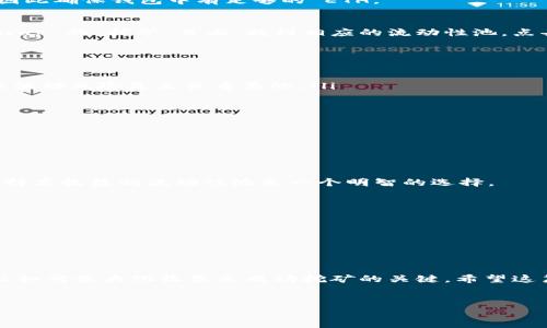 在加密货币的世界中，众多项目和平台纷纷涌现，其中以去中心化交易所（DEX）为代表的项目受到了用户的广泛关注。SushiSwap 作为一个知名的去中心化交易平台，不仅提供了交易功能，还具备流动性挖矿、质押等多重功能。在以下内容中，我们将详细讨论如何在 SushiSwap 上进行 tokenim 的挖掘，并分享一些关键的策略和注意事项。

什么是 SushiSwap?
SushiSwap 是一个基于以太坊的去中心化交易所，它的设计初衷是为用户提供一个更为友好的交易体验。作为一种社区驱动的项目，SushiSwap 允许用户通过提供流动性来获得平台的原生代币 SUSHI。同时，SushiSwap 也在其他链上推出了相应的版本，例如 Binance Smart Chain（BSC）和 Polygon。

什么是 tokenim?
Tokenim 是一个术语，通常用于指代在特定平台上参与挖矿或质押的代币。通过参与挖矿，用户能够获得额外的代币奖励。此过程通常涉及将代币存入流动性池，以换取其他代币或平台内的原生代币奖励。在 SushiSwap 上，用户可以通过流动性挖矿来获得 SUSHI 代币。

准备工作
在开始在 SushiSwap 挖矿之前，用户需要做好以下准备工作：
ul
  listrong选择合适的区块链：/strong首先，您需要选择一个适合的区块链。例如，以太坊是 SushiSwap 的主要链，但在 BSC 和 Polygon 等其他链上也可以进行相应操作。/li
  listrong拥有钱包：/strong确保您拥有支持所选区块链的钱包，如 MetaMask 或 Trust Wallet，并已经连接到 SushiSwap 平台。/li
  listrong购买代币：/strong根据您想要参与的流动性池，购买相应的代币。例如，如果您要参与 ETH/USDC 流动性池，则需要持有 ETH 和 USDC。/li
/ul

如何在 SushiSwap 上挖 tokenim?
以下是详细的步骤：

h4步骤一：连接钱包/h4
打开 SushiSwap 的官网，点击右上角的“连接钱包”按钮，选择您使用的钱包类型（例如 MetaMask）。按照提示连接您的钱包。

h4步骤二：选择流动性池/h4
在主页上，找到“挖矿”或“提供流动性”选项。然后，浏览可用的流动性池，并选择您想要参与的池。例如，您可以选择 ETH/USDT 流动池。在选择时，请确保您了解池中的代币组合及其潜在收益。

h4步骤三：提供流动性/h4
在选定的流动性池中，输入您希望提供的两种代币的数量。系统会自动计算出在流动性池中您将拥有的份额。同时，请确保您的代币余额足够覆盖所需的数量。

h4步骤四：确认交易/h4
输入完代币数量后，点击“提供流动性”，您的钱包会弹出确认窗口。仔细检查交易信息，然后确认交易。此外，您可能需要支付以太坊网络的交易费用，因此确保钱包中有足够的 ETH。

h4步骤五：挖矿和获利/h4
一旦您提供了流动性，接下来就可以开始获得 SUSHI 代币。在流动性池中，您将自动获得流动性提供者代币（LP token）。接下来，您可以在 SushiSwap 的“挖矿”页面，找到相应的流动性池，点击“质押”按钮，将 LP token 质押。

注意事项
在进行流动性挖矿时，有几个重要的注意事项需要牢记。
ul
  listrong价格波动风险：/strong提供流动性可能会面临无常损失（Impermanent Loss），即由于价格波动导致的潜在损失。因此，评估代币的价格波动风险是至关重要的。/li
  listrong网络手续费：/strong在进行交易时，记得计算网络手续费，尤其是在以太坊网络上，交易高峰期手续费可能相对较高。/li
  listrong流动性池的安全性：/strong选择声誉良好的流动性池，并了解其合约审计情况，以确保您的资金安全。/li
/ul

如何提高挖矿收益?
尽管 SushiSwap 提供了机会来挖掘奖励，但为了最大化收益，以下是一些建议：

h4策略一：选择高收益流动性池/h4
在 SushiSwap 上，不同的流动性池提供的奖励收益可能有所不同。因为流动性池中的资金总量、交易量及其所需的代币可能会影响收益率。因此，选择高收益的流动性池是一个明智的选择。

h4策略二：合理分配资产/h4
避免将所有资金集中于一个流动性池，而是分散投资于多个流动性池。这不仅能够降低风险，还有助于提高总体收益。

h4策略三：定期监控和调整/h4
定期检查流动性池的表现，监控市场动态，并根据情况调整您的投资组合，以收益。

总结
在 SushiSwap 上挖 tokenim 可以为投资者提供丰厚的回报，但同时也伴随着风险。了解如何在 SushiSwap 上提供流动性、质押 LP token 以及如何最大化收益是成功挖矿的关键。希望这篇文章能为您在 SushiSwap 的挖矿之路提供有价值的指导。

加密货币, SushiSwap, 流动性挖矿, Tokenim/guanjianci
立即学习如何在 SushiSwap 上挖 tokenim：2025必看完整指南
