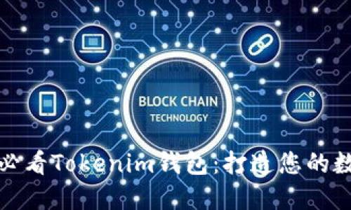 立即下载！2025必看Tokenim钱包：打造您的数字资产安全堡垒