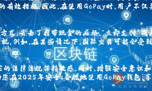 2025年必看：GoPay钱包是否合法？详细分析与使用指南
GoPay, 数字钱包, 合法性, 支付方式/guanjianci

引言
随着数字化时代的快速发展，数字钱包的使用愈发普及。GoPay作为一款广受欢迎的数字钱包，其合法性问题吸引了众多用户的关注。在这篇文章中，我们将深入探讨GoPay钱包的合法性，并为您提供相关的使用指南，帮助您在2025年把握金融科技的发展脉络。

GoPay钱包概述
GoPay钱包是由印尼科技公司Gojek推出的一款数字支付工具。它不仅可以用于网上购物、转账，还可以在实时交通服务中使用。随着越来越多的商家接受GoPay作为一种支付方式，该应用的用户数量急剧上升。
然而，随着其广泛的使用，有关GoPay合法性的问题也逐渐浮出水面。特别是在不同国家和地区，对数字钱包的法律法规各不相同，因此这一问题显得尤为重要。

GoPay的合法性分析
在了解GoPay的合法性之前，首先我们需要清晰地认识到不同国家对数字支付工具的法律框架。以印尼为例，GoPay作为当地监管机构认可的支付工具，其合法性得到了保障。然而，若我们把视角扩展到其他国家，情况就可能大相径庭。
在一些国家，数字钱包可能需要遵循特定的金融法规，例如反洗钱法（AML）或客户识别程序（KYC）。因此，用户在决定使用GoPay之前，首先要评估自己所在国家的法律和政策。
此外，还有一点需要强调的是，GoPay在不同地区的服务条款、用户协议和隐私政策可能会有所不同。当用户在海外使用GoPay时，务必仔细阅读相关条款，以确保自己的权益得到保护。

GoPay的安全性保障
除了合法性，GoPay钱包的安全性同样重要。数字钱包的不少用户对其资金安全表示担忧。因此，了解GoPay在数据保护和资金安全方面所采取的措施是十分必要的。
首先，GoPay采取了多项技术措施来保护用户的信息安全。例如，所有交易均采用加密技术，以防止个人信息泄露。此外，用户在进行转账或支付操作时，系统会发送实时通知，确保用户对每一笔交易都有明确的记录。
然而，用户自身的安全意识也不容忽视。选择强密码、定期更新账户信息以及启用双重身份验证，都是增强数字钱包安全性的有效措施。因此，在使用GoPay时，用户不仅要依赖平台的安全措施，还需提高自身的安全意识。

GoPay的使用优势与局限性
在合法性和安全性问题得到充分理解后，接下来我们来探讨GoPay的使用优势与局限性。首先，GoPay作为一种便捷的支付方式，省去了携带现金的麻烦。“立即支付”成为了现代消费的趋势，尤其是在消费场景日益多样化的今天，GoPay的普及程度进一步提升。
此外，GoPay还提供丰富的功能，包括积分奖励、优惠活动等，为用户带来了额外的消费价值。然而，GoPay的局限性也不可忽视。例如，在某些情况下，国际交易可能会受到限制或高额费用的困扰，影响用户的支付体验。因此，在使用GoPay进行国际交易之前，建议用户仔细了解相关费用和限制。

结论与建议
综合分析，GoPay钱包在印尼及部分接受该支付方式的国家是合法的。然而，用户在使用GoPay时需谨慎对待，并对所在国家的法律法规保持敏感。同时，增强安全意识和合理使用GoPay也是确保资金安全的有效途径。
无论您是追求便捷支付还是希望享受优惠活动，GoPay都提供了良好的选择。希望这篇文章能为您提供有价值的信息，帮助您在2025年安全、合规地使用GoPay钱包，享受数字支付带来的便利与乐趣。