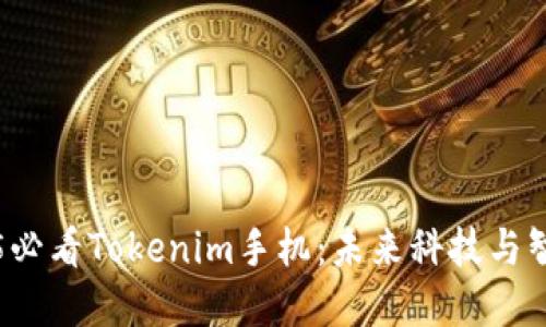 立即了解2025必看Tokenim手机：未来科技与智能生活新选择