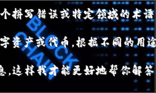 “tokenim标签”并不是一个常见的术语或标准用语，因此可能是一个拼写错误或特定领域的术语。可以推测你可能是想询问“tokenization”或“token”相关的内容。

在区块链和加密货币领域，token通常指的是在区块链上发行的数字资产或代币。根据不同的用途和功能，这些代币可以代表多种资产，比如货币、股票、房地产等。

如果你指的不是这个，或者是某个特定的上下文，请提供更多的信息，这样我才能更好地帮你解答。