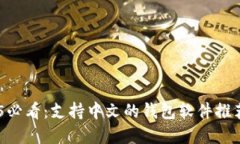 ### 2025必看：支持中文的钱包软件推荐，立即了解