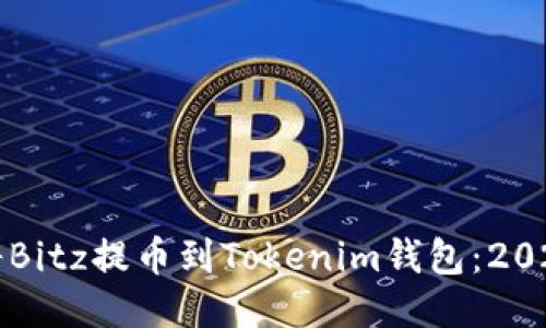如何快速将Bitz提币到Tokenim钱包：2025必看指南