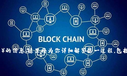 ## tokenim如何取出来

如果你正在寻找关于如何提取或获取Tokenim（一般指加密货币中的token或代币）的信息，这里将为你详细解答这一过程，包括各种方法、注意事项以及使用的工具。下面是具体内容，帮助你更好地了解和操作。

### 2025必看：轻松获取Tokenim的终极指南