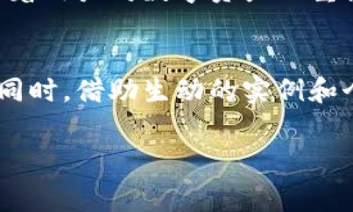 冷钱包（Cold Wallet）通常是指不直接连接到互联网的加密货币存储工具，它可以有效提高资产的安全性。而在使用冷钱包时，有些用户可能会遇到需要进行授权地址的操作。接下来，我会详细介绍如何处理冷钱包的授权地址问题。

什么是冷钱包及其重要性
冷钱包是一种物理设备或纸质形式的加密货币存储方法，通常与互联网隔离。这种方式不仅能有效避免黑客攻击，还能防止网络钓鱼等在线威胁。没有网络连接的冷钱包，能够提供更高层次的安全保障，尤其适合长期持有大额加密资产的投资者。

冷钱包的类型与选择
目前市场上的冷钱包主要分为硬件钱包和纸钱包。硬件钱包如Trezor和Ledger，使用起来方便，并提供多种加密货币的支持。纸钱包则是将公钥和私钥打印在纸上，虽然安全性极高，但使用不便且容易因外部因素（如水、火）造成损失。因此，选择合适的冷钱包对保护资产至关重要。

冷钱包授权地址的概念
冷钱包授权地址是指将某个加密钱包的私钥或公钥授权给其他钱包或服务进行操作。通常，这种授权是为了实现某种特定功能，例如资产转移或交易验证。在使用冷钱包时，用户可能希望通过授权来实现不同设备之间的资金管理。

如何设置冷钱包授权地址
设置冷钱包的授权地址通常涉及几个步骤，这里将详细介绍过程：

h41. 选择合适的钱包软件/h4
首先，您需要选择一个能够兼容您的冷钱包的软件。市面上有众多数字货币钱包，其中有些可以连接硬件钱包，提供用户友好的接口来管理授权。

h42. 创建或导入冷钱包/h4
如果您尚未创建冷钱包，可以根据提供的指南进行设置。如果您已经有冷钱包，则需要将其导入到选择的钱包软件中，以便进行后续的操作。此时，请确保在安全环境中进行，以防信息泄露。

h43. 生成授权地址/h4
在钱包软件中，找到授权功能选项。根据软件提示生成新的授权地址。您需要记录下这个地址，作为后续操作的基础。

h44. 进行必要的身份验证/h4
为了安全起见，大多数钱包在进行授权操作时会要求用户进行身份验证。这可能涉及输入密码、进行双重验证（2FA）等步骤。通过验证后，才能继续执行授权操作。

h45. 授权其他账户/h4
使用生成的授权地址，您可以选择与其他账户或钱包进行关联。这一步骤需要确保您所信任的账户，并填写相关信息。确保信息无误后，执行授权即可。

h46. 完成授权设置并确认/h4
在完成上述步骤后，最后得确认授权设置。将相关的交易信息进行校对，并在确认无误后进行保存。此时，您就成功设置了冷钱包的授权地址，可以进行后续的交易或转账。

注意事项
在设置冷钱包授权地址的过程中，用户需要特别注意以下几点：

ul
    li确保私钥安全：冷钱包的安全性主要依赖于私钥的保密性，千万不要将其泄露给他人。/li
    li使用官方软件：为确保操作的安全性，应选择冷钱包的官方推荐软件，避免使用不明来源的程序。/li
    li备份恢复信息：在设置过程中，务必要将重要信息进行备份，以防意外丢失。/li
/ul

冷钱包的未来发展
随着区块链技术的发展，冷钱包的功能和形式也在不断演变。未来，可能会开发出更多融合了生物识别技术的冷钱包，进一步提高安全性。同时，随着用户对数字资产的重视，冷钱包的市场需求也将持续增长。

总结
冷钱包是保护加密资产的重要工具，合理设置授权地址能够更加方便地管理资金。在这一过程中，需要关注安全性，选择适合自己的钱包和软件。同时，借助生动的实例和个人经验，可以帮助用户更好地理解冷钱包的使用方法。综上所述，掌握冷钱包的基本操作将为每个加密货币用户带来更高的安全保障和灵活性。

冷钱包, 授权地址, 加密货币, 资产安全/guanjianci