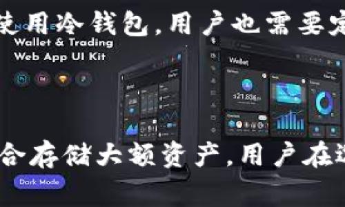 IM钱包（IM Wallet）是一种数字货币钱包，通常指的是一款移动端或桌面端的数字资产管理工具。在讨论IM钱包是否属于冷钱包之前，我们需要了解冷钱包和热钱包的基本定义。

什么是冷钱包和热钱包？

冷钱包是指与互联网完全隔离的数字货币存储方式，通常以硬件设备或纸质钱包的形式存在。这种钱包具有较高的安全性，因为其私钥不会被网络攻击所威胁。常见的冷钱包包括硬件钱包（如Ledger、Trezor）和纸钱包。

而热钱包则是与互联网连接的钱包，方便进行频繁的交易和资金管理，通常用于日常使用。这类钱包的私钥存储在网络上的服务中，虽然使用方便，但安全性相对较低，容易受到黑客攻击。

IM钱包的特点

IM钱包是一种热钱包，它通常提供用户友好的界面，让用户可以方便地管理自己的数字货币。IM钱包支持多种数字资产的存储和转账，用户只需联网即可使用。这种钱包通常整合了社交功能，让用户可以与朋友进行数字货币交易，增加了使用的互动性。

IM钱包是否属于冷钱包？

考虑到IM钱包的特点，我们可以明确地说，IM钱包不是冷钱包。由于其与互联网的连接性，IM钱包的安全性相对冷钱包较低。因此，在存储大量数字资产时，建议使用冷钱包进行长期持有，而将IM钱包等热钱包用作日常交易的小额支付工具。

为何选择冷钱包？

对于关注安全性的用户来说，冷钱包是更佳的选择。冷钱包可以有效防止黑客攻击和各类网络风险。然而，即使是使用冷钱包，用户也需要定期检查钱包的安全性，以确保私钥不会被泄露。

总结

总的来说，IM钱包作为一种热钱包，适合于日常的小额支付和资产管理，而冷钱包则提供更高级别的安全保护，适合存储大额资产。用户在选择钱包时，应根据自身需求和对安全性的重视程度来做出明智的决定。