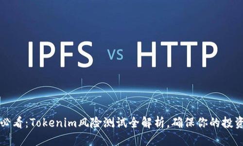 2025必看：Tokenim风险测试全解析，确保你的投资安全！