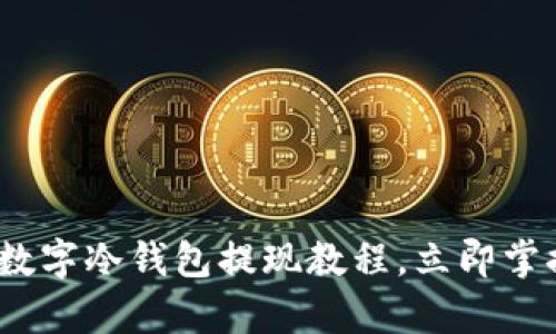 2025必看：摩根数字冷钱包提现教程，立即掌握安全提现技巧！