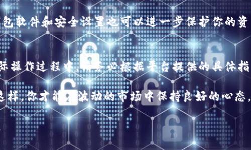 欧意（Ouyi）是一个专注于数字资产交易的平台，冷钱包则是一种重要的数字资产存储方式，通常用于更安全地存储加密货币。开通冷钱包的步骤可能会因平台的更新而略有不同，但一般来说，开通冷钱包的过程可以分为以下几个步骤。

### 第一步：注册账户
如果你还没有在欧意平台注册账户，首先需要访问官方网站并进行注册。这通常包括输入你的邮箱地址、设置一个密码以及进行实名认证。实名认证往往是为了确保账户安全并遵循相关法律法规。

### 第二步：登录账户
完成注册后，使用你的账户信息登录欧意平台。确保在登录时使用安全的网络环境，避免在公共Wi-Fi下进行敏感操作。

### 第三步：选择冷钱包服务
在成功登录后，查找并进入“钱包管理”或“资产管理”的页面。在这里，你通常可以找到冷钱包的选项。点击相关按钮以开始设置过程。

### 第四步：下载冷钱包软件
欧意可能会提供冷钱包的客户端软件下载，按照提示下载并安装该软件。请确保从官方网站或可信赖的渠道下载，以避免安全风险。

### 第五步：创建新冷钱包
打开冷钱包软件后，一般会出现创建新钱包的选项。按照提示进行操作，系统可能会要求你设置钱包名称、密码等基本信息。此时，你还需要备份助记词，这是恢复钱包的关键，请务必妥善保管。

### 第六步：进行安全设置
为了提高安全性，冷钱包可能会提供额外的安全设置选项，如启用两因素认证（2FA）。这些设置虽然会增加一些操作的复杂性，但能有效保护你的资产免受潜在威胁。

### 第七步：转入资产
冷钱包创建完成后，你可以选择将资产从交易所转入冷钱包。找到交易所的转账功能，输入冷钱包的地址，确认转账。记得检查地址是否正确，以避免资产转错。

### 第八步：定期检查资产安全
冷钱包虽然安全性高，但仍需定期检查余额及交易记录，以确保没有异常活动发生。定期更新钱包软件和安全设置也可以进一步保护你的资产。

### 总结
开通欧意的冷钱包是保护数字资产的重要一步。上述步骤提供了一个基本的操作指南，但在实际操作过程中，请务必根据平台提供的具体指引进行操作，确保遵循最新的安全措施。

数字资产的安全性关乎财务的稳定，因此，保护好你的冷钱包、助记词以及相关信息至关重要。这样，你才能在波动的市场中保持良好的心态，实现更好的投资收益。

这样你可以建立一个比较完整且结构化的回答。如果有需要进一步的具体信息或帮助，请告知。