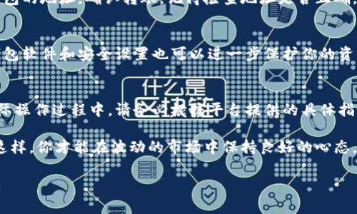 欧意（Ouyi）是一个专注于数字资产交易的平台，冷钱包则是一种重要的数字资产存储方式，通常用于更安全地存储加密货币。开通冷钱包的步骤可能会因平台的更新而略有不同，但一般来说，开通冷钱包的过程可以分为以下几个步骤。

### 第一步：注册账户
如果你还没有在欧意平台注册账户，首先需要访问官方网站并进行注册。这通常包括输入你的邮箱地址、设置一个密码以及进行实名认证。实名认证往往是为了确保账户安全并遵循相关法律法规。

### 第二步：登录账户
完成注册后，使用你的账户信息登录欧意平台。确保在登录时使用安全的网络环境，避免在公共Wi-Fi下进行敏感操作。

### 第三步：选择冷钱包服务
在成功登录后，查找并进入“钱包管理”或“资产管理”的页面。在这里，你通常可以找到冷钱包的选项。点击相关按钮以开始设置过程。

### 第四步：下载冷钱包软件
欧意可能会提供冷钱包的客户端软件下载，按照提示下载并安装该软件。请确保从官方网站或可信赖的渠道下载，以避免安全风险。

### 第五步：创建新冷钱包
打开冷钱包软件后，一般会出现创建新钱包的选项。按照提示进行操作，系统可能会要求你设置钱包名称、密码等基本信息。此时，你还需要备份助记词，这是恢复钱包的关键，请务必妥善保管。

### 第六步：进行安全设置
为了提高安全性，冷钱包可能会提供额外的安全设置选项，如启用两因素认证（2FA）。这些设置虽然会增加一些操作的复杂性，但能有效保护你的资产免受潜在威胁。

### 第七步：转入资产
冷钱包创建完成后，你可以选择将资产从交易所转入冷钱包。找到交易所的转账功能，输入冷钱包的地址，确认转账。记得检查地址是否正确，以避免资产转错。

### 第八步：定期检查资产安全
冷钱包虽然安全性高，但仍需定期检查余额及交易记录，以确保没有异常活动发生。定期更新钱包软件和安全设置也可以进一步保护你的资产。

### 总结
开通欧意的冷钱包是保护数字资产的重要一步。上述步骤提供了一个基本的操作指南，但在实际操作过程中，请务必根据平台提供的具体指引进行操作，确保遵循最新的安全措施。

数字资产的安全性关乎财务的稳定，因此，保护好你的冷钱包、助记词以及相关信息至关重要。这样，你才能在波动的市场中保持良好的心态，实现更好的投资收益。

这样你可以建立一个比较完整且结构化的回答。如果有需要进一步的具体信息或帮助，请告知。