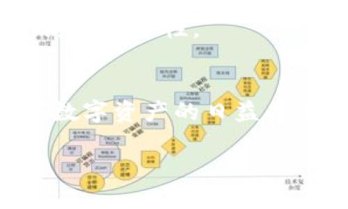 在这篇文章中，我们将讨论如何在Tokenim钱包上注册EOS账号，确保您能够顺利进行加密货币的交易和管理。截至2025年，不断发展的区块链技术使得管理和使用加密资产变得愈发重要。因此，掌握这种技能将对每一个数字货币投资者来说都是一项必备的能力。

1. 什么是Tokenim钱包？
Tokenim钱包是一种安全且用户友好的数字资产钱包，专注于支持EOS和其他区块链资产。它不仅允许用户安全地存储和管理他们的EOS账号，还提供了简单的界面来进行交易。Tokenim钱包以其高安全性和良好的用户体验而闻名，因此在EOS社区中备受欢迎。通过Tokenim钱包，用户可以方便地参与去中心化应用（dApp），并与其他用户进行交互。

2. 为什么选择Tokenim钱包？
选择Tokenim钱包的原因有很多。首先，它拥有强大的安全功能，包括私钥的本地存储和多重签名支持。其次，Tokenim钱包与多种EOS协议兼容，使得用户能够方便地进行各种操作。此外，钱包的界面设计简洁易懂，非常适合新手用户。最后，通过Tokenim钱包，用户可以参与EOS生态系统中的各项活动，如投票、参与治理等。

3. 注册EOS账号的步骤
接下来，我们将详细介绍在Tokenim钱包上注册EOS账号的步骤。请遵循以下指南，以确保顺利完成注册。

h4步骤一：下载并安装Tokenim钱包/h4
首先，您需要在您的设备上下载Tokenim钱包应用。请访问Tokenim的官方网站，选择适合您操作系统的版本进行下载，并按照提示完成安装。安装完成后，打开应用程序，您将看到欢迎页面。

h4步骤二：创建新钱包/h4
在Tokenim钱包的欢迎页面上，选择“创建新钱包”选项。系统会提示您设置一个安全的密码。请确保这个密码强大且独特，以保护您的钱包安全。同时，您将会看到系统生成的助记词，这些助记词将用于恢复您的钱包，请确保将其安全存放。建议您将其写下来并保存在安全的地方，而不是仅仅保存在电子设备上。

h4步骤三：确认助记词/h4
为了确保您已经妥善记录了助记词，Tokenim钱包会要求您输入这些助记词以作确认。这是一个重要的步骤，用于验证您是否真的记录下了助记词。一旦确认无误，您将能够继续进行注册流程。

h4步骤四：创建EOS账号/h4
现在，您已经创建了Tokenim钱包，可以开始注册EOS账号。在主界面上，找到“创建EOS账号”的选项。系统可能会要求您输入希望申请的用户名。请注意，EOS账号的用户名必须是唯一的，并符合EOS的命名规则。一般来说，它应包含小写字母和数字，且长度在3至12个字符之间。

h4步骤五：设置支付费用/h4
注册EOS账号通常需要支付一定的费用，这笔费用是用于资源的购买，如带宽和内存等。在Tokenim钱包中，您需要确认您账户中的EOS余额足够支付这些费用。一旦确认无误，点击“确认注册”按钮，系统将处理您的请求。

h4步骤六：等待确认/h4
提交EOS账号注册请求后，您需要稍等片刻，等待区块链网络的确认。通常，注册过程在几分钟内完成。如果您在这个过程中遇到任何问题，可以查看Tokenim的帮助文档或与客服团队联系以获得支持。

4. 注册后的注意事项
注册完EOS账号后，有几件事情需要注意。首先，确保您已妥善存放好助记词和安全密码，以便在需要时进行恢复。同时，定期备份您的钱包信息，以免丢失。此外，建议您了解EOS生态系统的各项功能和操作，掌握基本的使用技巧，以更好地利用您的数字资产。

5. 常见问题解答
h4Q1: 如果我忘记了助记词怎么办？/h4
A1: 遗憾的是，如果您忘记了助记词，您将无法恢复您的钱包和资产。因此，务必在创建钱包时妥善记录并保管助记词。

h4Q2: 如何在Tokenim钱包中进行交易？/h4
A2: 您可以通过Tokenim钱包的“发送”功能，输入接收方的EOS账号和金额即可完成交易。请确保在发送前再次确认信息的准确性，以避免任何错误。

h4Q3: Tokenim钱包是否安全？/h4
A3: Tokenim钱包采用先进的加密技术来确保用户资产的安全。此外，您的私钥是存储在本地，只有您可以访问。因此，相较于一些在线钱包，Tokenim钱包提供了更高的安全性。

6. 小结
通过本篇文章，我们详细介绍了如何在Tokenim钱包上注册EOS账号的步骤。这一过程相对简单，但需要注意安全性问题，确保您的助记词和密码得到妥善保护。随着数字资产的日益普及，掌握相应的技能是至关重要的。希望通过这篇指南，您能够顺利注册EOS账号，开启您的加密货币旅程。

2025必看：Tokenim钱包EOS账号注册指南