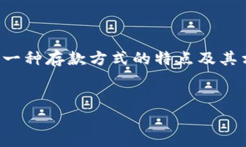 将钱放入Tokenim（假设它是一个加密货币交易所或平台）通常包括几个步骤。请注意，由于平台的具体操作可能会有所不同，下面的步骤仅供参考。在进行任何金融交易时，务必遵循相关的安全措施和规定。

### 第一步：注册账户
首先，您需要在Tokenim上创建一个账户。如果您尚未注册，请访问Tokenim的官方网站，查找“注册”或“创建账户”的链接。遵循页面提示填写必要的信息，如电子邮件地址、用户名和密码。为了保护您的账户安全，使用强密码并启用两步验证（2FA）。

### 第二步：验证身份
许多加密货币交易所要求用户进行身份验证。这是为了遵守反洗钱规定和其他法律要求。提交所需的文件，例如身份证明（护照或驾照）和地址证明（如水电费账单）。等待平台审核您的身份信息，审核通常需要几个小时到几天不等。

### 第三步：选择存款方式
一旦您的账户获得批准，您可以选择将资金存入Tokenim。通常，您可以通过以下几种方式进行存款：
ul
  listrong银行卡转账：/strong直接使用您的银行账户进行存款，您需要输入银行信息并确认转账。/li
  listrong信用卡支付：/strong使用信用卡直接在平台上进行充值，这通常是最快的方式之一，但可能会产生手续费。/li
  listrong加密货币转账：/strong如果您已经拥有加密货币，可以通过转账将其存入您的Tokenim账户。平台通常会提供一个钱包地址用于接收资金。/li
/ul

### 第四步：进行存款
选择好存款方式后，按照平台的指示输入相关信息进行存款。例如，如果您选择银行转账，则需要输入转账金额及相关银行信息。确认信息无误后，提交存款请求。

### 第五步：确认存款到账
存款提交后，可能需要一些时间才能到账。例如，通过银行转账可能需要1-3个工作日，而加密货币转账通常在网络确认后很快到账。您可以在Tokenim的账户中查看资金状态，确保资金成功到达您的账户。

### 第六步：开始交易
一旦资金到账，您就可以在Tokenim上开始交易了。浏览可用的交易对，分析市场趋势，选择您感兴趣的数字资产进行交易。务必在交易前做好充分的市场研究，以降低投资风险。

### 注意安全事项
在进行任何资金存入或交易之前，务必注意以下安全事项：
ul
  li确保使用强密码并定期更换。/li
  li启用两步验证（2FA），增加账户安全性。/li
  li注意平台的安全性及其在业界的声誉，选择知名度高的交易所。/li
  li定期检查账户活动，发现异常立即报警。/li
/ul

### 结论
通过以上几个步骤，您可以顺利将资金存入Tokenim并开始交易。记住，每一步都需要谨慎操作，确保您了解每一种存款方式的特点及其相关费用。此外，随着加密货币市场的不断变化，时时关注市场动态并作出适当的调整是成功交易的关键。

### Tokenim, 加密货币, 资金存入, 交易/guanjianci
### 立即存款：2025必看Tokenim加密货币投资指南