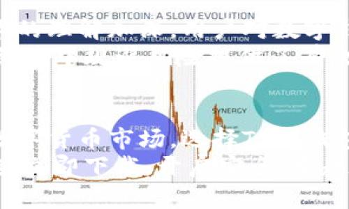   “TP冷钱包1.45版本：立即获取最强安全保护，让你的数字资产无忧！” / 

 guanjianci 冷钱包, 数字资产, 安全保护, TP钱包 /guanjianci 

引言
在数字货币快速发展的时代，安全性成为每一位投资者最为关注的问题。特别是对于加密货币，如何有效地保护自己的资产不被黑客攻击或盗窃，已然成为每位用户的首要任务。TP冷钱包1.45版本在这一背景下横空出世，不仅提升了用户的资产安全性，更为用户提供了便捷的使用体验。接下来，本文将为您详细解读TP冷钱包1.45版本的优势、功能及其重要性，助您做出明智的选择。

1. TP冷钱包的概述
TP冷钱包是一种专为数字货币而设计的存储解决方案，其工作原理是将私钥脱离互联网环境，从而有效避免了在线钱包面临的安全风险。而TP冷钱包的1.45版本在此基础上进行了全面的升级，旨在为用户提供更为出色的保护。“冷存储”这一概念的提出，正是为了将数字资产的安全放在首位，因此越来越多的投资者开始重视选择一款可靠的冷钱包。

2. 版本升级的亮点
TP冷钱包1.45版本以其一系列亮点吸引了大批用户。首先，版本更新增强了系统稳定性。通过修复之前版本中的一些小错误，用户在存取资产时的流畅程度得到了提升。其次，引入了多重签名功能，使得用户在进行大额交易时可通过多方验证，进一步提升安全性。
此外，这一版本还兼容了更多种类的加密资产，用户可以在同一个平台上管理多种数字货币，极大地提高了使用的便利性。这种整合功能让用户感受到TP冷钱包正在向着更加全面的方向发展，成为了加密资产管理的“一站式服务中心”。

3. 为什么选择冷钱包？
随着数字货币的普及，越来越多的人开始参与加密市场。相比之下，冷钱包在安全性上具备了无可比拟的优势。传统的在线钱包虽然使用起来方便，但它们常常成为黑客攻击的目标。因此，选择冷钱包不仅是一种资产保护的策略，更是一种理智的投资决策。
首先，冷钱包不会通过互联网连接，因此不容易受到网络攻击。即使黑客掌握了用户的交易信息，他们也无法直接访问冷钱包中的私钥。其次，冷钱包使用的签名机制和多重授权功能，为用户提供了更高层次的安全保护办法，降低了被盗的风险。

4. TP冷钱包的用户体验
TP冷钱包1.45版本为了提升用户体验进行了多项创新。用户界面设计，使得新手用户也能快速上手。此外，钱包中内置的安全提示与教程为用户提供了全面的指导，帮助他们更好地理解数字资产的管理与保护。
同时，TP冷钱包还提供了24小时客服支持，用户在遇到问题时可随时咨询，确保了在使用过程中的无忧体验。这种服务理念不仅增强了用户对TP冷钱包的信任感，也让他们在数字货币的世界中感受到了一份踏实与安心。

5. 版本安全性分析
在数字资产的管理中，安全性无疑是用户最关心的因素。TP冷钱包1.45版本再次通过技术升级与体制，提升了钱包的整体安全性。首先，私钥以加密形式保存于硬件中，外界无法直接访问，极大地增强了私钥的安全性。
其次，最新版本提供了防篡改设计，即使钱包设备被移动或重新设置，也会自动触发安全警报。此外，定期更新的软件补丁和安全策略也是用户能始终保持安全的保障。因此，TP冷钱包1.45版本在提升用户资产安全性方面下足了功夫，无疑成为了用户安心投资的良伴。

6. 结合市场趋势的思考
随着全球数字资产市场的蓬勃发展，越来越多的投资者开始关注生态系统的安全。TP冷钱包1.45版本能够适应这一市场趋势，提供前沿的安全技术与用户体验。随着对区块链技术的理解加深，用户对数字钱包的需求也在不断提升，TP冷钱包无疑抢占了这一先机。
此外，随着各国政府对数字货币监管政策的逐渐完善，用户对于合规和安全的要求也在提升。TP冷钱包在满足相应政策的基础上，不断提升产品的技术和服务质量，为用户在数字经济中规避风险提供了有效保障。

结论
综上所述，TP冷钱包1.45版本凭借其强大的安全性能、便捷的用户体验以及一系列的行业领先技术，为数字投资者提供了一个理想的资产存储方案。在如今这样一个风险重重的数字货币市场，选择TP冷钱包不仅是对自身资产的保护，更是一种前瞻性的投资思维。
如果您正考虑如何有效保护您的数字资产，现在就行动起来，选择TP冷钱包1.45版本，让您在加密货币投资的旅途中走得更稳、更远。无论是新手还是老手，TP冷钱包都值得您信赖。立即下载，开启安全、卓越的加密资产管理之旅吧！