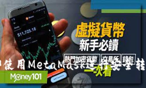 2023年如何立即使用MetaMask进行安全转账：用户必看指南