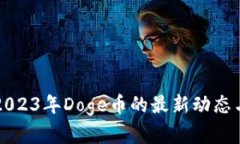 立即了解2023年Doge币的最新动态与投资前景