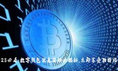 2025必看：数字钱包优惠活动大揭秘，立即享受独